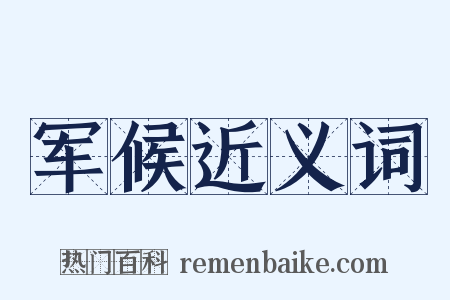 军候近义词是什么意思的图片